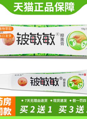 【官方正品】铍敏敏乳膏18g同友堂铍敏敏过敏抑菌膏敏痒王