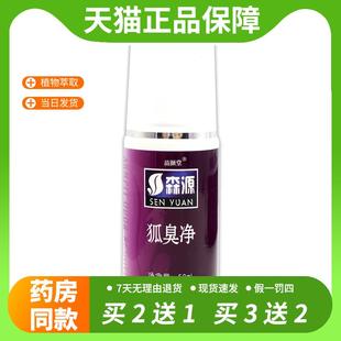 【官方正品】森源森源半月清狐臭净60ml/瓶祛腋臭抑菌喷剂