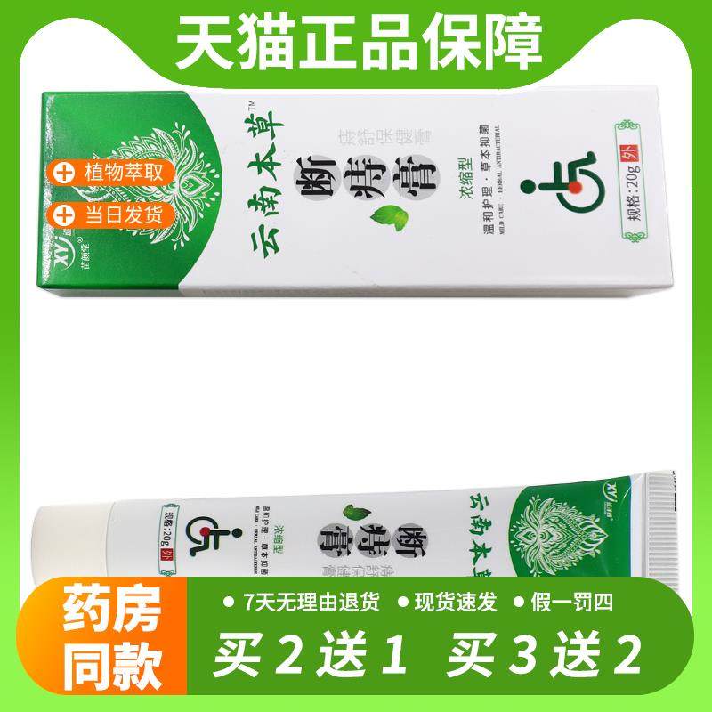 【官方正品】巡洋舰云南本草20g/支断 痣膏 草本抑菌膏痔舒保健膏