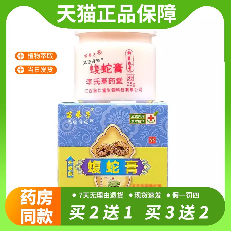 【官方正品】苗弟子蝮蛇膏25g正品外用抑菌草本乳膏蚊虫叮咬软膏