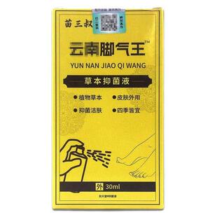 【官方正品】苗三叔云南脚气王喷剂草本抑菌30ml皮肤外用抑菌喷剂