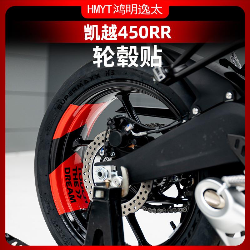 适用凯越450RR/321RR改装箭头款轮毂贴花防水贴纸配件拉花轮圈贴