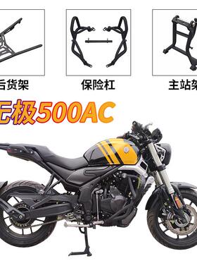 适用于鑫隆无极500AC护杠525AC加粗保险杠后货架大撑主站架改装件