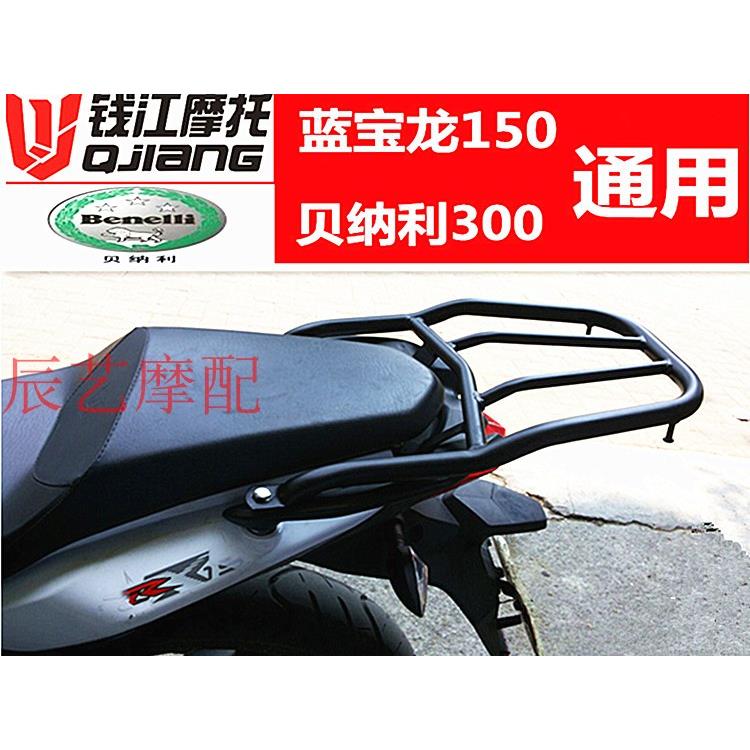 适用于钱江摩托蓝宝龙QJ150-17A/ 贝纳利300/302S 后货架尾箱架