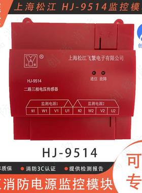 消防电源监控模块 上海松江云安 HJ-9514 单双路电压电流传感器