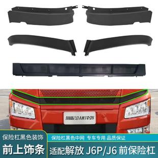 适配解放J6P前保险杠上饰条J6保险杠中网装饰条黑防虫网原厂配件