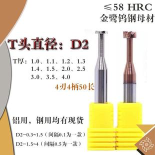 1.4 1.3 1.5 2.0 4合金钨钢T型槽铣刀 D2T型刀T头厚度1.1 3.5 1.2
