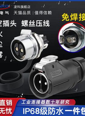 凌科LP28航空插头插座2芯3芯快拔插大功率防水连接器压线款免焊接