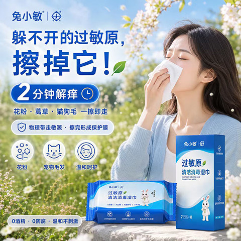 过敏原清洁消毒湿巾7片舒缓2分钟解痒擦掉花粉猫狗毛