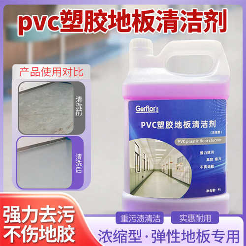 塑胶地板清洁剂舞蹈室医院学校幼儿园地面洗液 PVC地胶划痕清洁剂