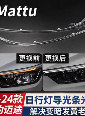 适用猎豹迈途日行灯导光条管Mattu转向灯珠光源日间行车灯带发黄