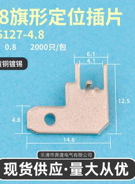 DJ6127-4.84.8旗型定位插片187旗型定位插片4.8旗形定位插片