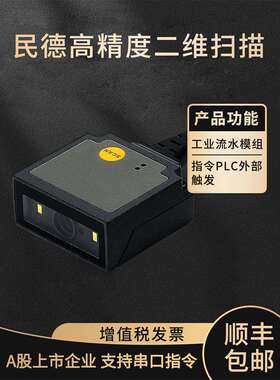 MINDEO民德ES4650嵌入式扫描模组二维扫描器工业流水线扫描枪