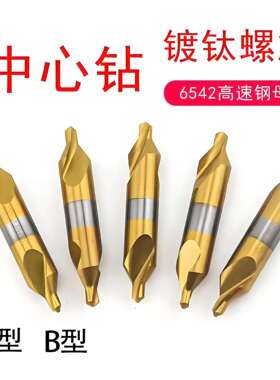 全磨制中心钻镀钛螺旋刃A型B型定心钻1.522.533.5456