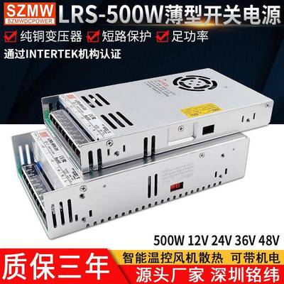 SZMW超薄500W开关电源LRS-500-24输入220V转12V24V36V48V直流输出