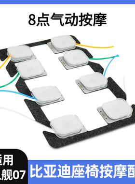 适用于比亚迪护卫舰07座椅改装8点气动按摩升级汽车配件