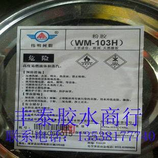 供应伟明粉胶WM-103适合各种帆布和海绵的粘和