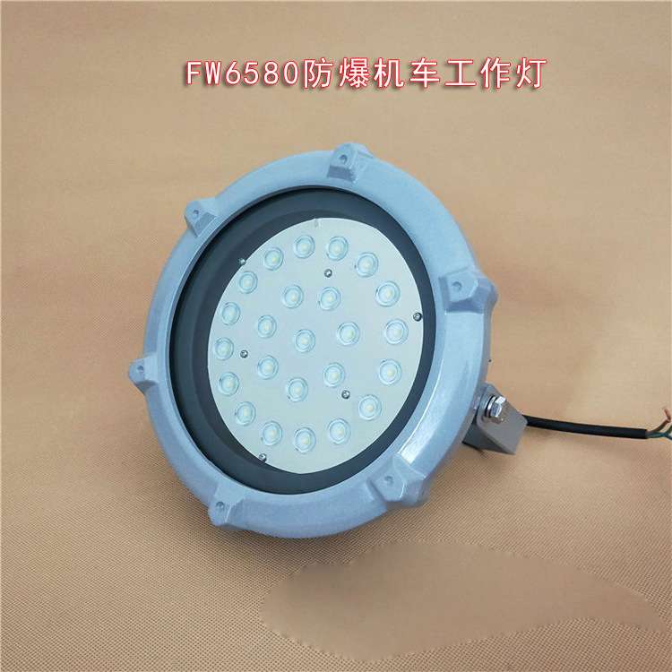 FW6580机车工作灯36W 喷漆房石油石化壁挂式吸顶防爆LED泛光灯36V