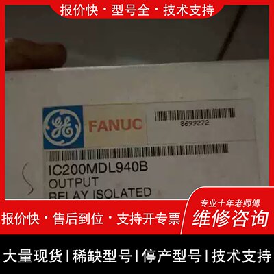 议价，维修议价GE FANUC IC200MDL940B继电器隔离输模块