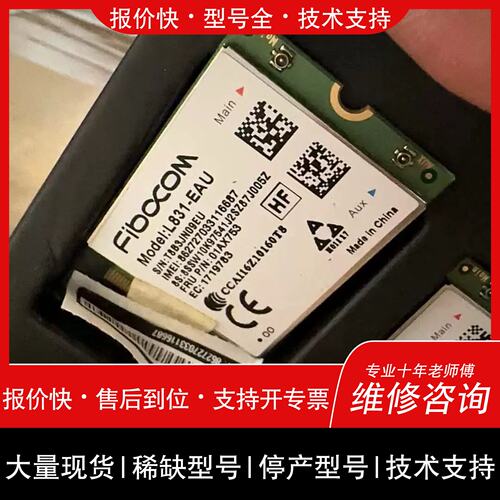 议价，维修庫存广和通FIBOCOM L831-EAU CAT4 M