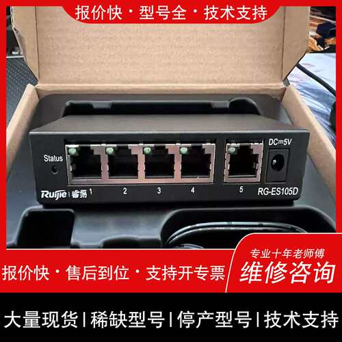 议价，维修詢价RG-ES105D原包交换机4台
