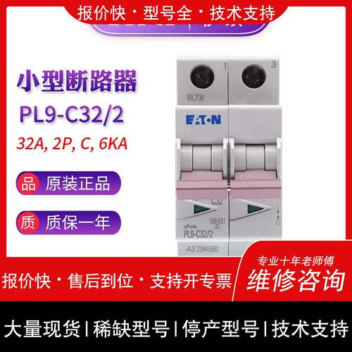 议价，维修顿穆勒 PL9-C32/2 (2P/32A) 小型断路器开关 原装正品