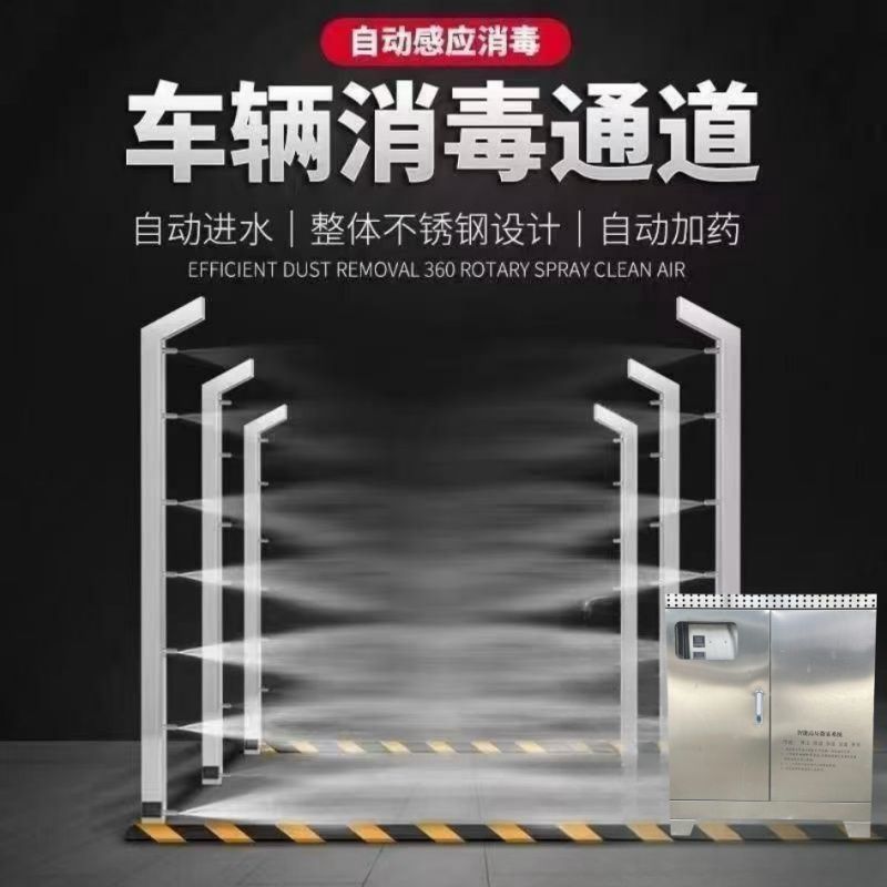 养殖场车辆消毒通道雾化