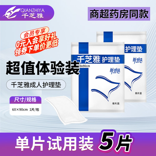 千芝雅成人护理垫独立包装5片