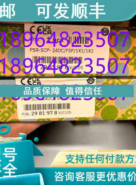 议价报价298197--PSR-SCP- 24DC/FSP/1X1/1X2菲尼克斯安全继电器