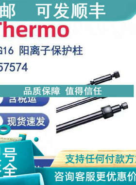 议价Thermo 057574 CG16 阳离子保护柱 5x50mm