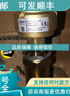 议价丹佛斯ETS250电子膨胀阀034G2601 034G2602