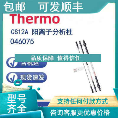 议价Thermo 046075 CS12A 阳离子分析柱2X250mm