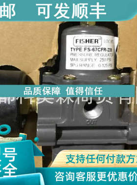 议价费希尔Fisher过滤减压阀FS67CFR-239升级67CF-1663-38550