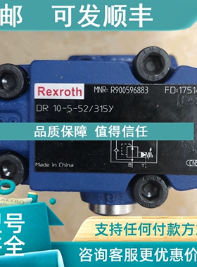 议价力士乐DR10-5-52/315Y R900596883减压阀压力315bar