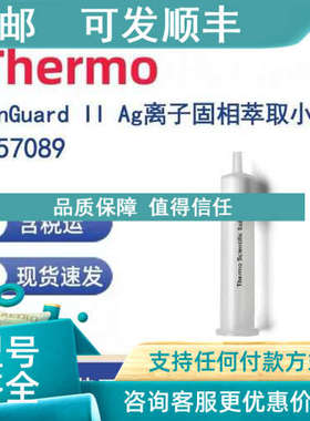 议价Thermo 057089 OnGuard II Ag离子固相萃取小柱1cc