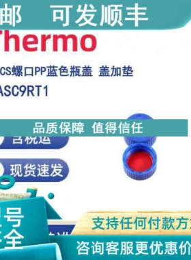 议价Thermo 6ASC9RT1 AVCS螺口PP蓝色瓶盖 红色硅胶/ 象牙色PTFE
