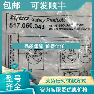 议价Tyco 517.050.043 警底座