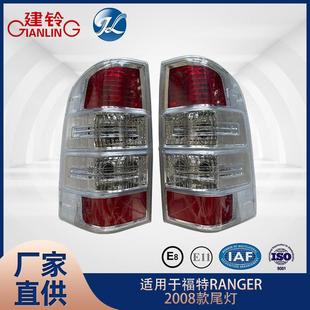 适用于福特RANGER2008款 尾灯配件