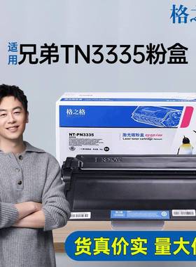 格之格适用兄弟TN3335粉盒544054505470d545054708510硒鼓