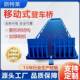 箱载叉车坡道装 登车桥装 卸货平台集装 卸车月台移动升降
