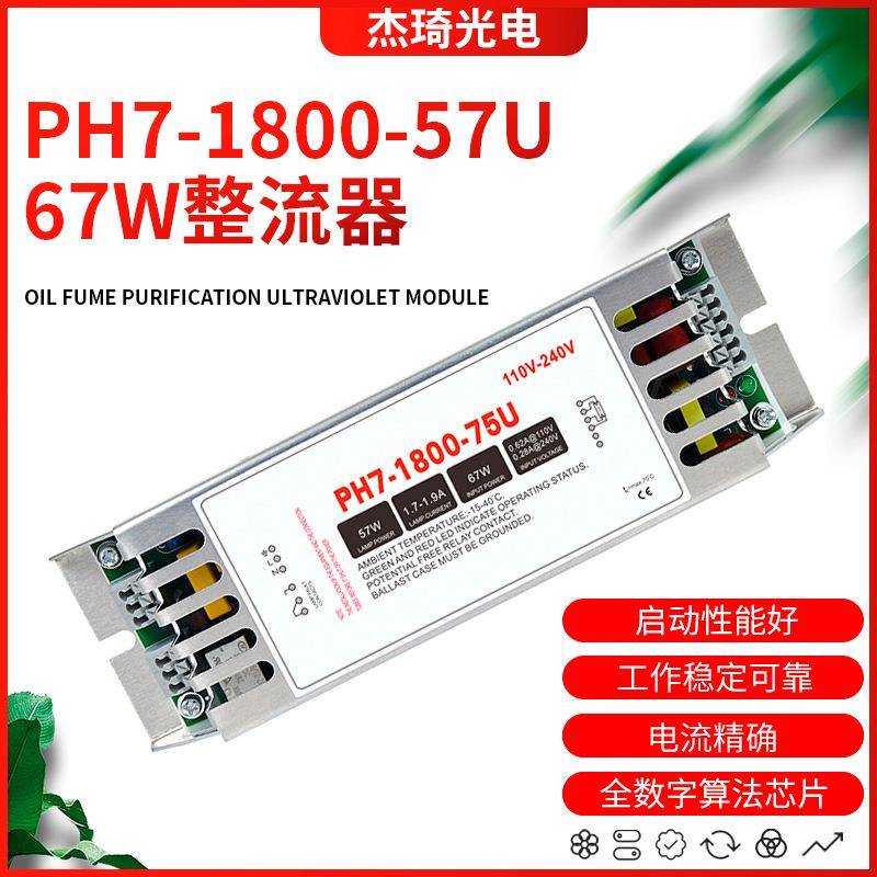 紫外线杀菌消毒灯PH7-1800-57U电子整流器67W镇流器UV灯管配件