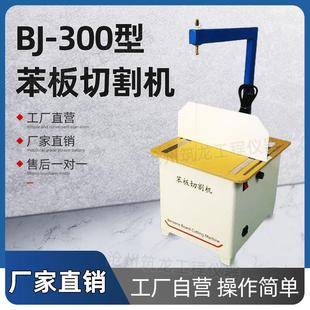BJ-300型苯板切割机泡沫板切割机苯板线条切割机保温苯板切割机