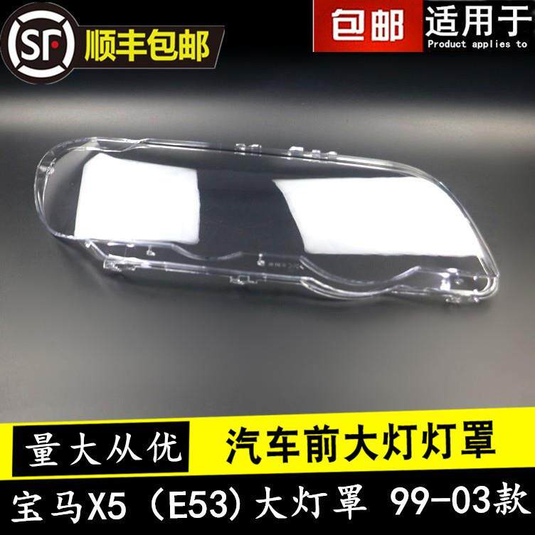 适用于宝马X5E53老款大灯罩透明大灯壳99-03年款E53灯面灯罩