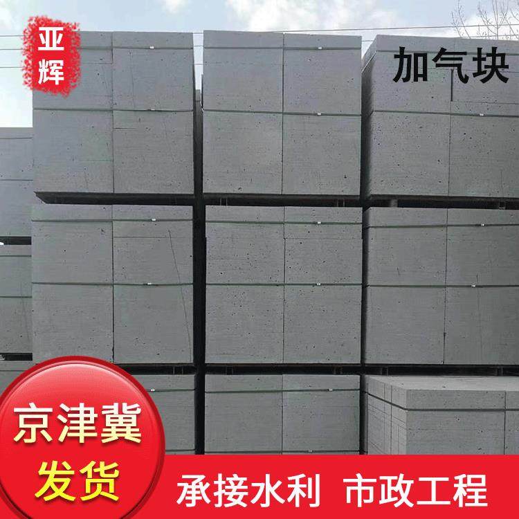 加气块混凝土砌块建筑材料蒸气轻体块蒸压加气混凝土砌块