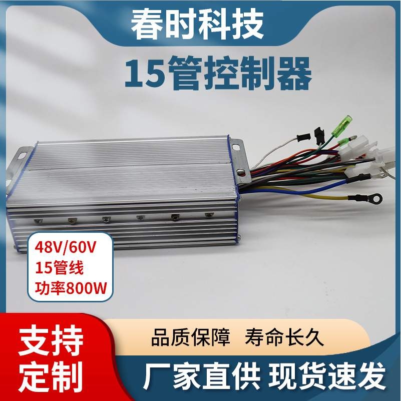 15管无刷控制器 电动电瓶车控制器800W48V 60V72V无刷电机