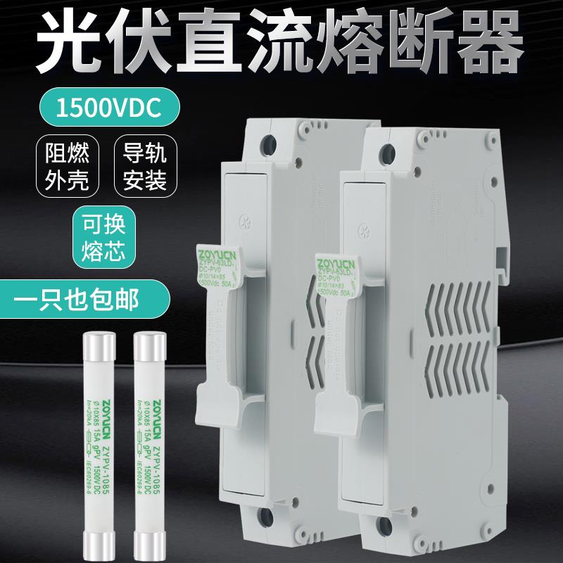 光伏直流熔断器DC1500V高压 汇流箱保险管10X85直流保险丝15A 30A