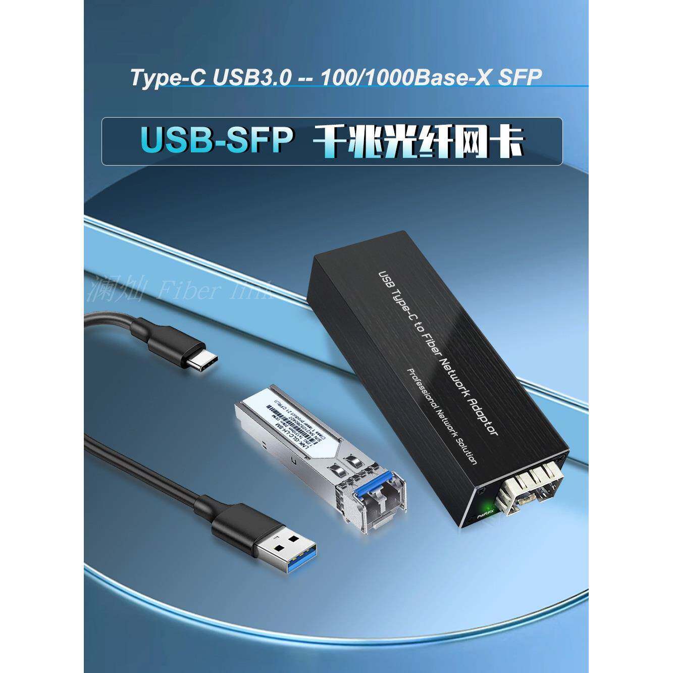 千兆Type-c网卡 USB转SFP USB3.0转光纤网卡网络转换器网络适配器