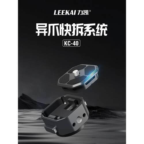 力凯异爪快拆KC40灯具快拆快装板补光灯微单快装板稳定器GoproAI