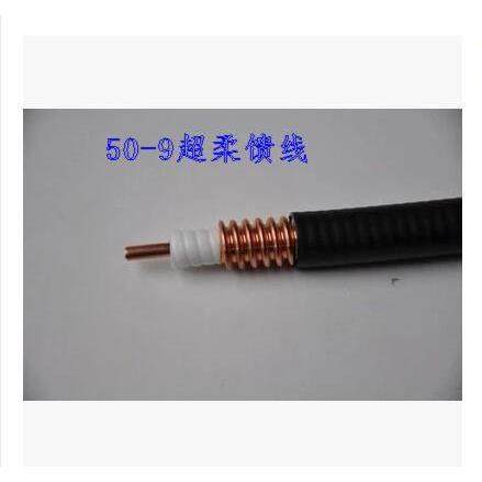 汉胜亨鑫中天 1/2超柔电缆 超柔馈线 50-9超柔馈管 50-9软馈线