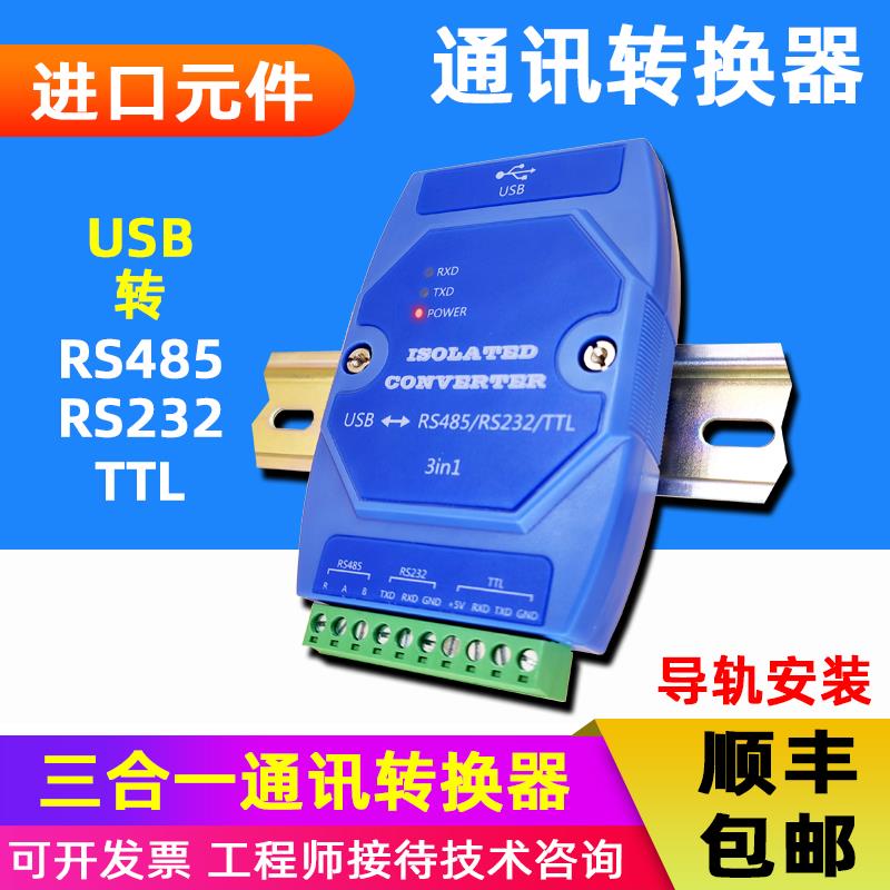 USB转TTL/RS485/RS232三合一通讯转换器集线器中继器光电隔离防雷